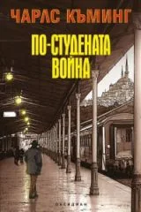 По-студената война