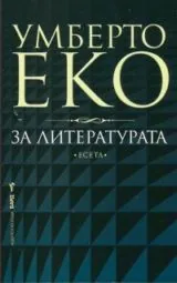 За литературата • Есета