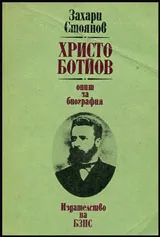 Христо Ботйов: Опит за биография