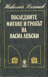 Последните мигове и гробът на Левски