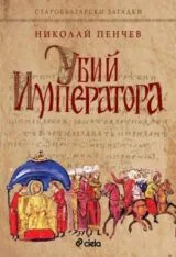 Убий императора • Старобългарски загадки