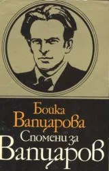 Спомени за Вапцаров