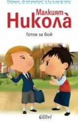 Малкият Никола: Готов за бой