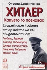 Хитлер - какъвто го познавах
