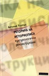 Реторика на историописа • Културологични реконструкции