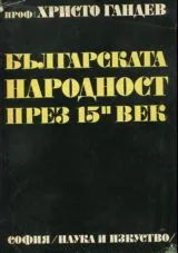 Българската народност през XV век