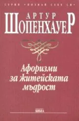 Афоризми за житейската мъдрост