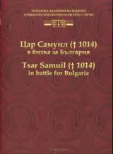 Цар Самуил (1014) в битка за България • Tsar Samuil in Battle for Bulgaria