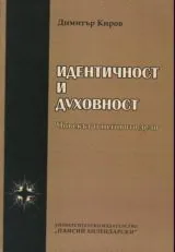 Идентичност и духовност • Човекът и неговото дело