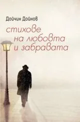 Стихове на любовта и забравата