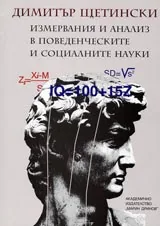 Измервания и анализ в поведенческите и социалните науки