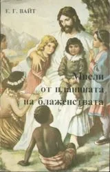 Мисли от планината на блаженствата
