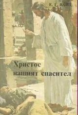 Христос нашият спасител