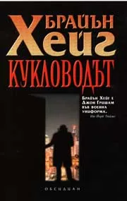 Кукловодът