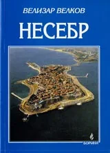 Несебр/ Несебър