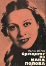 Срещите на Илка Попова