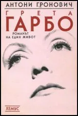 Грета Гарбо • Романът на един живот