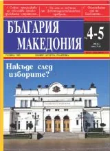 България • Македония, 2014/брой 4-5