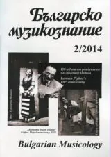 Българско музикознание 2014/брой 2