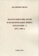 Българските писатели и политическия живот в България - 2 (1971 - 1989)