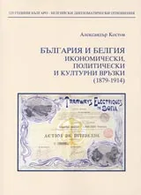 България и Белгия икономически, политически и културни връзки (1879-1914)