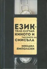Език - Тяло - Случай • Киното и търсенето на смисъла