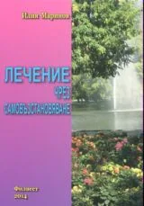 Лечение чрез самовъзстановяване