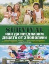 SURVIVAL 7: Как да предпазим децата от злополуки