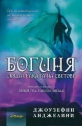 Богиня. Създателката на светова Кн.3 от Любов под гибелна звезда