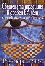 Свещената традиция в древен Египет