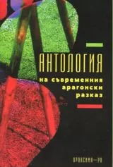 Антология на съвременния арагонски разказ