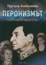 Перонизмът • Политика и идеология