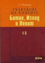 Тълкуване на книгите: Битие, Изход и Левит (1-3) • Числа и Второзаконие (4-5) - Комплект