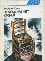 Откраднатият куфар • Разкази