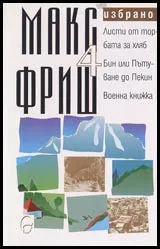 Том 4 – Листи от торбата за хляб • Бин или Пътуване до Пекин • Военна книжка