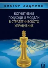 Когнитивни подходи и модели в стратегическото управление