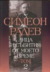 Том II • Лица и събития от моето време