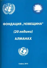 Фондация "Човещина" (20 години) - Алманах + Диск
