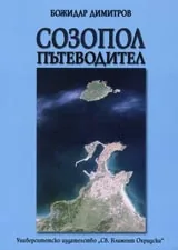 Пътеводител Созопол