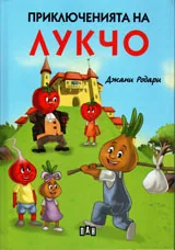 Приключенията на Лукчо