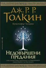 Недовършени предания