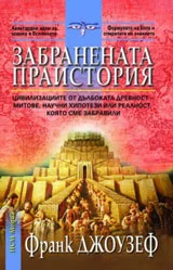 Забранената праистория