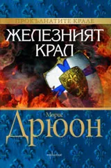 Железният крал Кн.1 от Прокълнатите крале