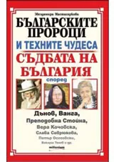 Българските пророци и техните чудеса