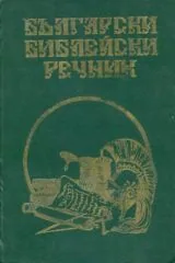 Български библейски речник