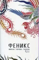 Феникс