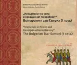 Ненадминат по сила и храброст • Българският цар Самуил (1014)