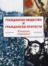 Гражданско общество и граждански протести