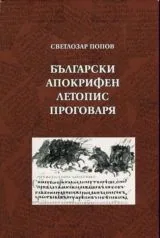 Български апокрифен летопис проговаря