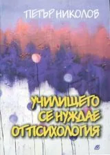 Училището се нуждае от психология